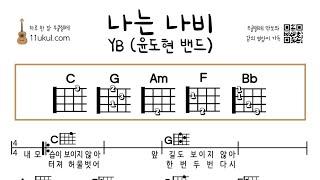 나는 나비(YB, 윤도현 밴드) 우쿨렐레 쉬운곡 초보 코드 악보 연주 영상