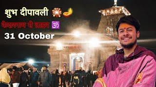 केदारनाथ में मनाई दिवाली बिना बम और पटाखों से  ‍|| Happy Diwali to All of you || Abhishek Tiwari