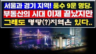 부동산의 시대는 이제 끝났다/ 서울,경기 지역의 풍수 9운 시대 최고의 부동산 명당과 아파트는 어디?