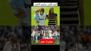 مودريتش وزوجته عشرة عمر في ريال مدريد  Lucas modric Real Madrid