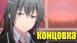 ПОЧЕМУ ХИКИГАЯ ПОПУЛЯРЕН?Концовка Oregairu