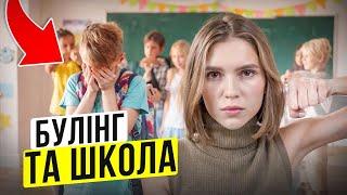 Булінг в школі | Моя історія | "Психологи теж люди" Епізод 3