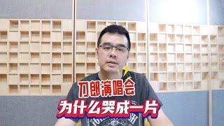 刀郎演唱会为什么哭成一片？