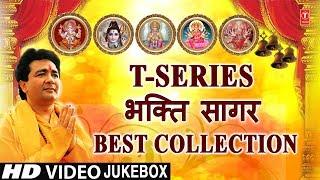 T-Series Bhakti Sagar Best collection I Morning Time Bhajans I GULSHAN KUMAR I ANURADHA PAUDWAL