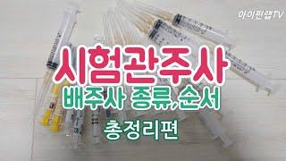시험관주사 시술과정 중 배주사 종류및 순서 총정리
