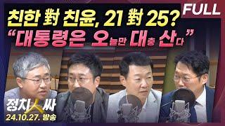 [정치인싸] '특감' 의원총회 표 대결, 예상은? | 서용주 "오늘만 대충 사는 대통령, 김여사 위해 모두를 버린다" with 장성철, 서용주, 윤희석, 박성태