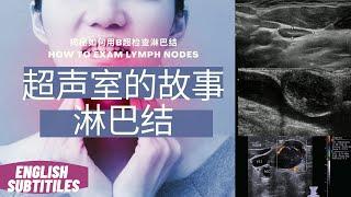 淋巴结：淋巴结肿大要去看医生吗，淋巴结恶变的征兆，超声如何检查淋巴结，如何维护淋巴系统【Ultrasound Room】How to exam lymph nodes