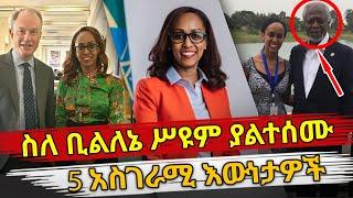 Ethiopia : ስለ ቢልለኔ ሥዩም ያልተሰሙ 5 አስገራሚ እውነታዎች | billene seyoum | Habesha Top 5 | ቢልለኔ ሥዩም