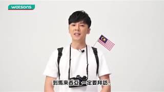 Watsons One Pass屈旅行-馬來西亞篇