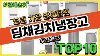 딤채김치냉장고 추천 판매순위 Top10 || 가격 평점 후기 비교