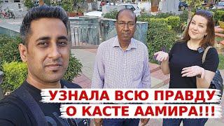 Папа Аамира рассказал всю правду об их касте! Существует ли кастовое разделение в Индии  сегодня?