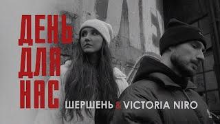 Шершень x Victoria Niro - День для нас