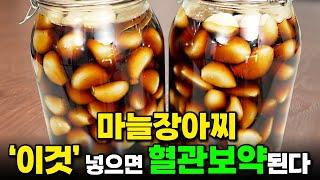 마늘장아찌 담글 때 '이걸' 넣으면 대박! 심장, 혈관 건강 챙기고 항암효과까지! (임상진 셰프 3부)