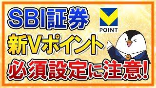 【SBI証券ユーザー必見】「青と黄色の新Vポイント」誕生で、SBI証券のメインポイントの必須設定に注意！