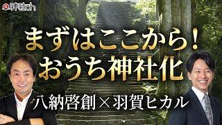 家を神社のようなパワースポットにする第一歩はコレだ！八納啓創さん