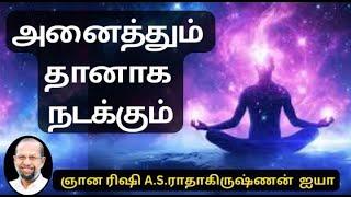 அனைத்தும் தானாக நடக்கும் /  A.S.ராதாகிருஷ்ணன் அய்யா / இறை சாதனை மார்க்கம்