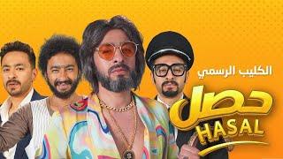 Hamada Helal - Hasal (Official Music Video) | حماده هلال - حصل - الكليب الرسمي