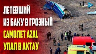 В Казахстане разбился пассажирский самолет AZAL, следовавший рейсом Баку-Грозный - ПОСЛЕДНИЕ НОВОСТИ