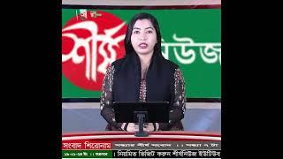 রাজধানীতেও তীব্র গ্যাস সংকট | Sheersha News