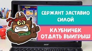 Сержант Алексеев силой заставил Клубничек выдать выигрыш на Вулкане