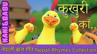 Kukhuri Kaa कुखुरी काँ | Nepali Rhymes Collection | लोक प्रिय नेपाली बाल गीत