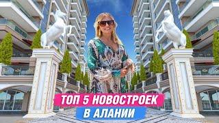 Недвижимость в Турции. Топ 5 новостроек в Алании. Новостройки в Алании. Квартиры в Алании. Алания