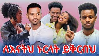 ዳኒን ተወዉ እኔ እንዳየሁት ሌላ ሰዉ እንዳያየዉ  .!!