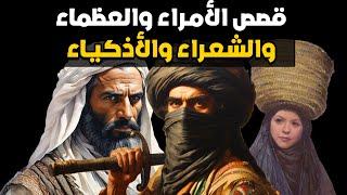 ألف قصة وقصة، مجموعة قصص للأمراء والعظماء والقادة والشعراء والأذكياء (ساعة و6دقائق)