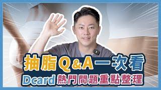 抽脂Q&A一次看｜Dcard熱門問題重點整理｜台南杰美學 周杰醫師