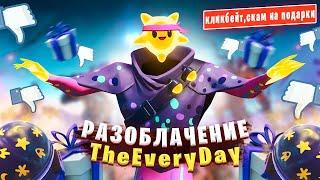 TheEveryDay - ГЛАВНЫЙ ОБМАНЩИК ФОРТНАЙТА! РАЗОБЛАЧЕНИЕ TheEveryDay! TheEveryDay РАЗОБЛАЧЕНИЕ!