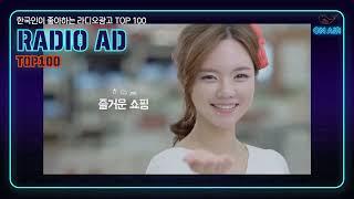 236. 한국인이 좋아하는 라디오광고 TOP100 금호월드