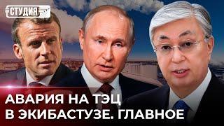 Авария на ТЭЦ в Экибастузе: хронология событий | Встреча Токаева с Путиным и Макроном