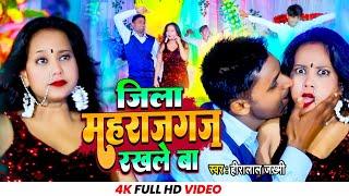 #जिला_महराजगंज_रखले_बा | Hira Lal Jakhmi का सबसे फाडू आर्केस्टा सांग | Bhojpuri Hit #Arkesta Song