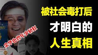 20岁嗤之以鼻,30岁幡然醒悟,后悔没早点明白这些人生真相~