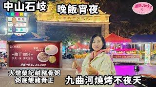 [中山美食vlog]石岐晚飯宵夜  大燉榮記美食多 鹹豬骨粥必點  九曲河燒烤不夜天 #石岐美食#大燉榮記#九曲河食街#排骨王子#根叔燒烤店