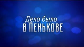 «Дело было в Пенькове»: Анна Орехова