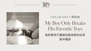 【My Boy Only Breaks His Favorite Toys 我的男孩只摧毀他最喜歡的玩具 】 - Taylor Swift 泰勒絲 中英歌詞 中文翻譯 lyrics|TTPD 無望詩社