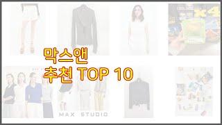 막스앤 추천 이 가격에 이 품질 가성비 최고 상품 TOP 10