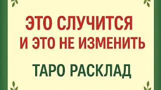 Это случится и это уже не изменить. Таро онлайн