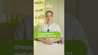 Откуда берется дефицит Омега - 3 кислот? #нутрициология #омега3 #дефициты #здоровье
