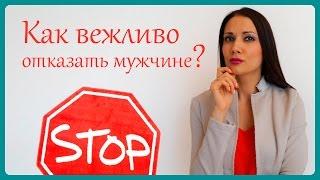 КАК ОТКАЗАТЬ МУЖЧИНЕ В ОТНОШЕНИЯХ? Татьяна Шишкина