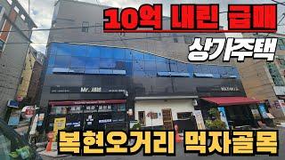 351[대구상가주택매매]경북대학교 인근 먹자골목 10억 내린 3층 상가주택 급매물!!! 입지,상권좋고 대구4호선 호재까지^^ 배후수요 탄탄하고 검증완료된 매물입니다.[대구상가매매]