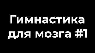 Гимнастика для мозга #1