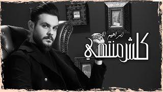 Ibrahem Al Amer – Kolshi Mntehi (Exclusive) | ابراهيم الامير - كلش منتهي (حصريا) 2023