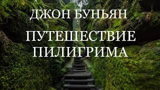 05.ПУТЕШЕСТВИЕ ПИЛИГРИМА. ЧАСТЬ-2: ХРИСТИАНА И ЕЁ ДЕТИ. Аудиокнига.