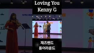 전율이  돋는 힐링 연주#Loving You#kenny G#jazz(풀영상도 감상하세요)#한국의케니지 #색소폰연주#korea#공연#축제#연주#재즈#재즈밴드#튠어라운드#shorts