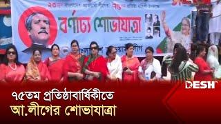 প্রতিষ্ঠা বার্ষিকী উপলক্ষ্যে আওয়ামী লীগের আনন্দ শোভাযাত্রা | Awami League | News | Desh TV