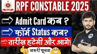 RPF Constable Exam Date 2024 | Admit Card कब? #rpf #rpfconstable2024 #rpf2024 #rpfnewvacancy2024