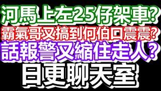 2024-09-02！有抖音主播PHONE IN～直播了！真的是！日更聊天室！｜#日更頻道  #何太 #何伯 #東張西望