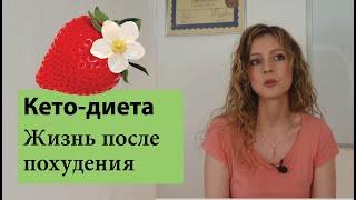 Жизнь на кето после похудения
